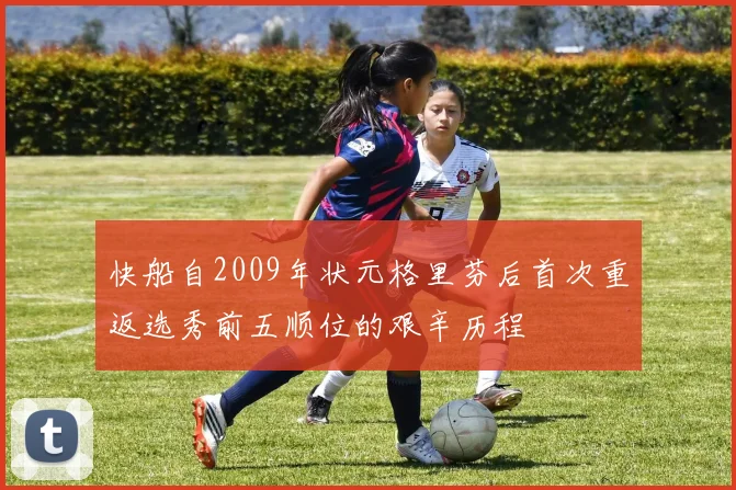 快船自2009年状元格里芬后首次重返选秀前五顺位的艰辛历程