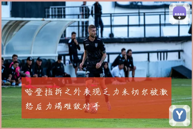 哈登挡拆之外表现乏力米切尔被激怒后力竭难敌对手