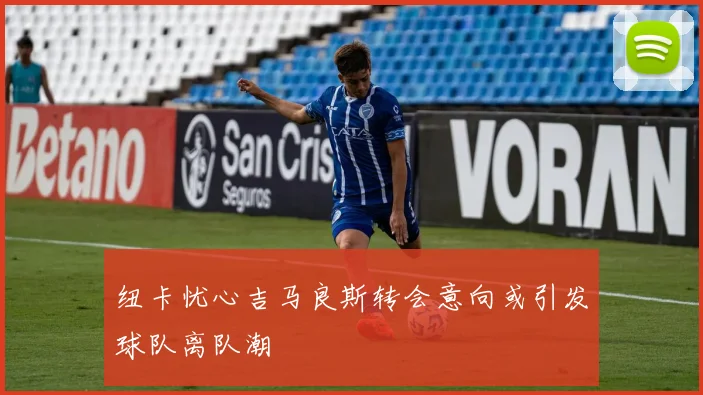 纽卡忧心吉马良斯转会意向或引发球队离队潮
