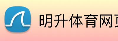 明升体育网页版 logo